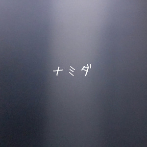 ナミダ