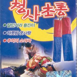 선창/그러긴가요/추억의 소야곡/한강/꼬집힌 풋사랑/개나리 처녀/홍도야 울지마라/처녀뱃사공/용두산 엘레지/삼다도 소식