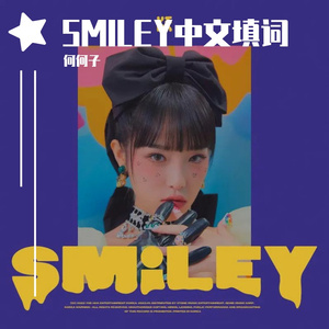 SMILEY中文填词