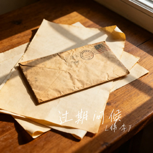 过期问候