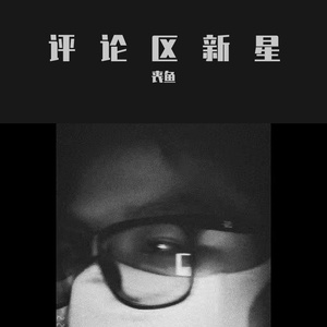 《评论区新星.》.