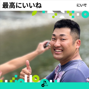 最高にいいね (INSTRUMENTAL)