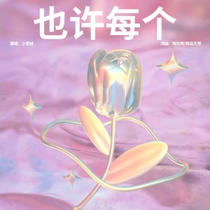 也许每个