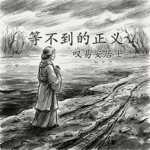 等不到的正义 叹易安居士