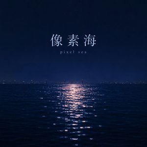 像素海