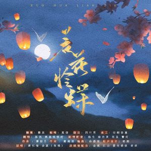 若花怜蝶纯歌版