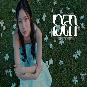 เวลา (feat. PEYA)