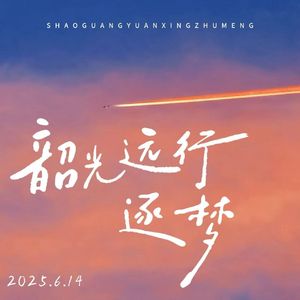 韶光·远行·逐梦