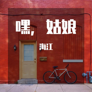 《嘿，姑娘》demo