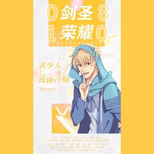 剑圣荣耀(2019黄少天生贺曲)