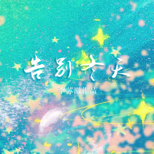 烟花绽放