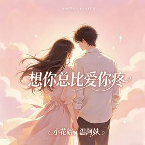 想你总比爱你疼