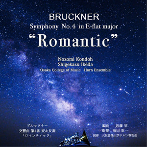 交響曲第4番 変ホ長調「ロマンティック」より抜粋 第1楽章 (カバー)