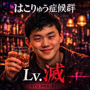 はこりゅう症候群Lv.滅