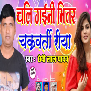 Chal Gaini Bhitar Chakarvarti Riya