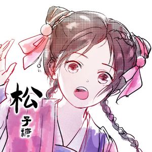 松子糖