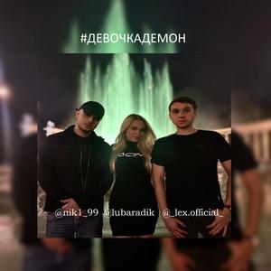 Девочка демон