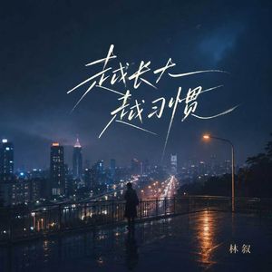 越长大越习惯