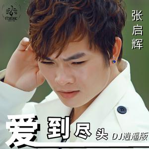 爱到尽头（DJ逍遥版）