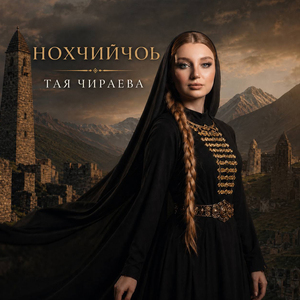 Нохчийчоь