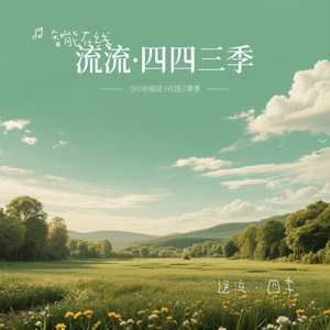 逆 流 · 四 季