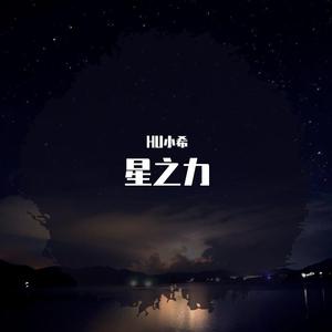 星之力(网易云专版）