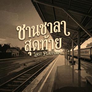 ชานชาลาสุดท้าย