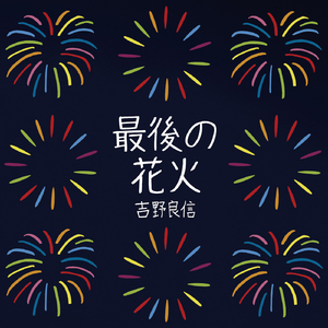 最後の花火