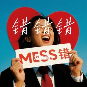 错错错 (Cover 六哲 & 陈娟儿)