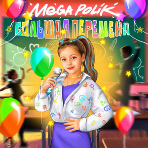 Большая перемена