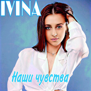 Наши Чувства