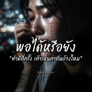 PAPAONJ - สายลมแห่งความเจ็บปวด