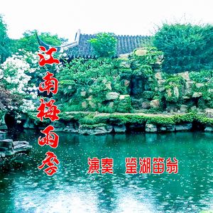 江南梅雨季（笛声纯音乐）