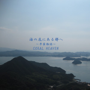 海の底にある都へ -平家物語-