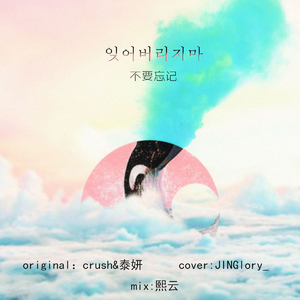 잊어버리지마 acoustic ver.（翻自 crush&泰妍）