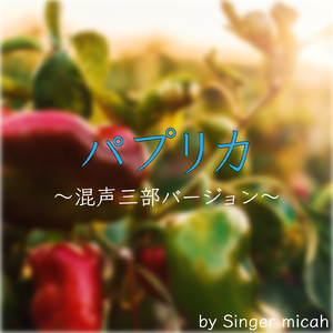 パプリカ／ソプラノなし (混声三部)