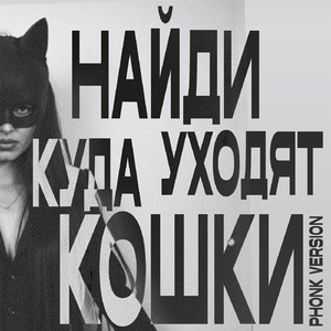 Куда уходят кошки (Phonk Version)