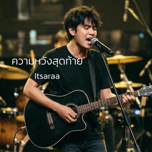 ความหวังสุดท้าย