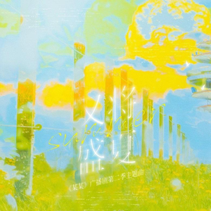 又将盛夏（《某某》广播剧第二季主题曲）