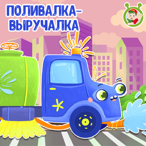 Поливалка-Выручалка