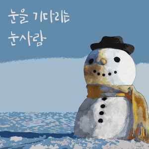 기다림도 함께 녹을테니