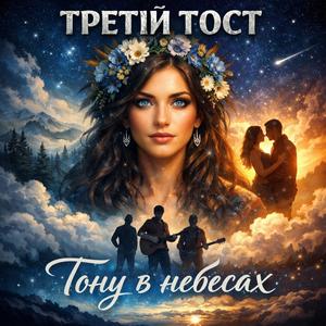 Тону в небесах