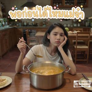 พอก่อนได้ไหมแม่จ๋า