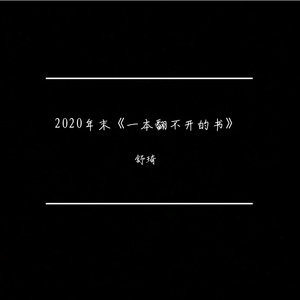 2020年末《一本翻不开的书》