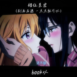 错位亲密（别再后退 一点点就可以）