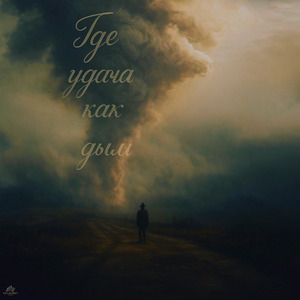 Где удача как дым