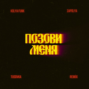 Позови меня (Remix)