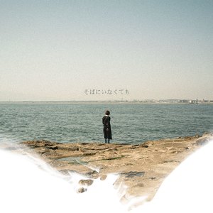 そばにいなくても