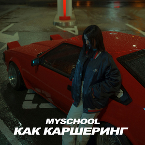 Как каршеринг