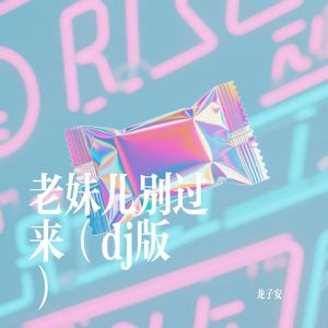 老妹儿别过来（dj版）